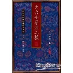 大六壬尋源二種【兩冊不分售】