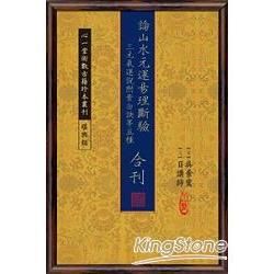 論山水元運易理斷驗 、三元氣運說附紫白訣等五種合刊