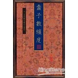 蠢子數纏度【三冊】