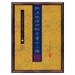 批注地理四秘全書十二種【四冊】