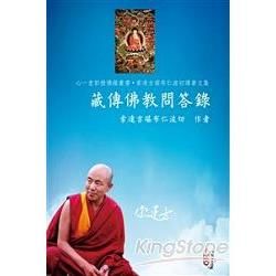 藏傳佛教問答錄【金石堂、博客來熱銷】