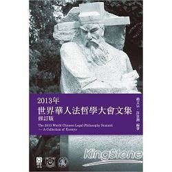 2013年世界華人法哲學大會文集