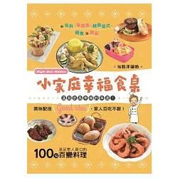 小家庭幸福食桌：100道滿足家人胃口的百變料理