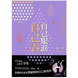 自己眼淚自己吞【金石堂、博客來熱銷】