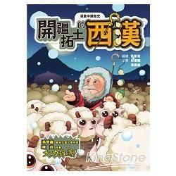 漫畫中國歷史08：開疆拓土的西漢