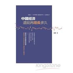 中國經濟還能再增長多久【金石堂、博客來熱銷】