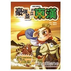 漫畫中國歷史9：豪強並立的東漢【金石堂、博客來熱銷】