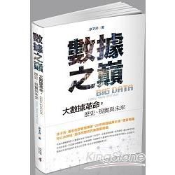 數據之巔：大數據革命，歷史、現實與未來【金石堂、博客來熱銷】