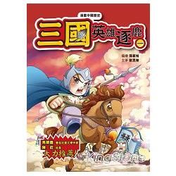 漫畫中國歷史10三國：英雄逐鹿（一）