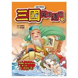 漫畫中國歷史11三國：英雄逐鹿(二)