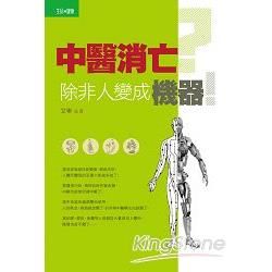 中醫消亡？除非人變成機器！【金石堂、博客來熱銷】