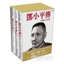 鄧小平傳（1904—1974）（上中下卷）不分售