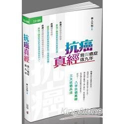 抗癌真經：我與癌症這九年【金石堂、博客來熱銷】