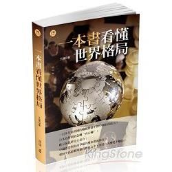 一本書看懂世界格局