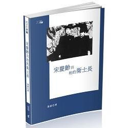 宋慶齡與她的衛士長【金石堂、博客來熱銷】