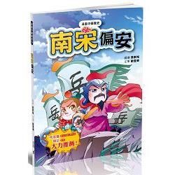 漫畫中國歷史19：南宋偏安【金石堂、博客來熱銷】