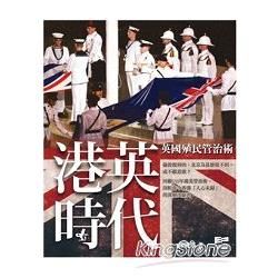 港英時代：英國殖民管治術