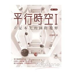 平行時空I：立足本土的國際視野【金石堂、博客來熱銷】