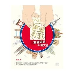 經瀛有道: 東瀛遊的心度文化