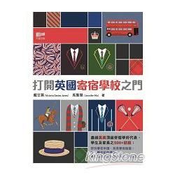 打開英國寄宿學校之門【金石堂、博客來熱銷】