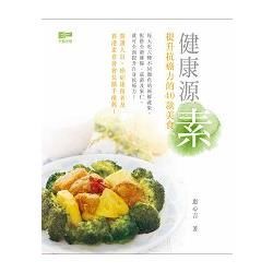 健康源素：提升抗癌力的40款美食【金石堂、博客來熱銷】