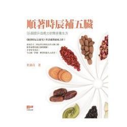 順著時辰補五臟: 96個提升自癒力的簡易養生方