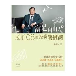 富足自由人2 --活用108個投資關鍵詞【金石堂、博客來熱銷】