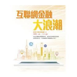 互聯網金融大浪潮【金石堂、博客來熱銷】