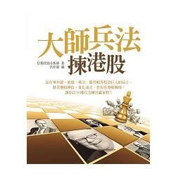 大師兵法揀港股【金石堂、博客來熱銷】