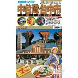 自由行：中台灣2015