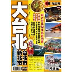 Like！遊世界：大台北－台北市、新北市2015-16