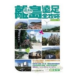 離島遠足全攻略第2刷【金石堂、博客來熱銷】