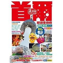 首爾旅遊全攻略2015－16年版（第20刷）【金石堂、博客來熱銷】