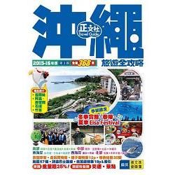 沖繩旅遊全攻略2015-16年版(第3刷)