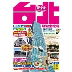 台北旅遊全攻略2015－16年版（第40刷）【金石堂、博客來熱銷】