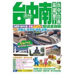 台中南旅遊全攻略2015－16年版（第4刷）【金石堂、博客來熱銷】