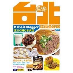 台北飲食全攻略（第3刷）【金石堂、博客來熱銷】