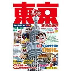 東京旅遊全攻略（第61刷）