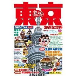 東京旅遊全攻略（2016-17年版）第62刷