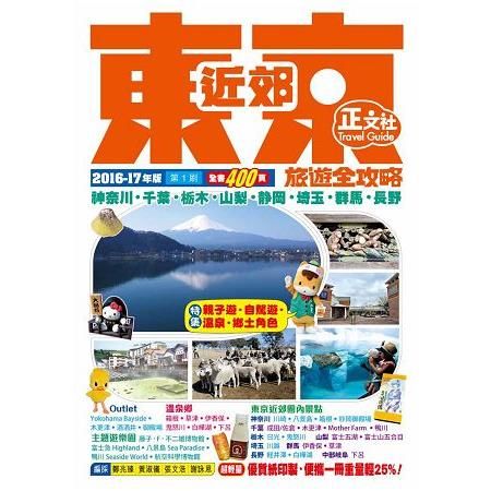 東京近郊旅遊全攻略2016-17年版(第1刷)