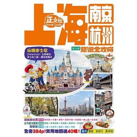 上海南京杭州旅遊全攻略（第 20 刷）