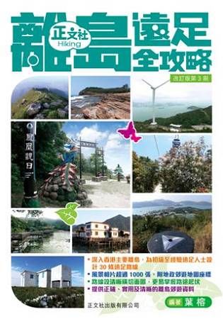 離島遠足全攻略（改訂版第3刷）【金石堂、博客來熱銷】