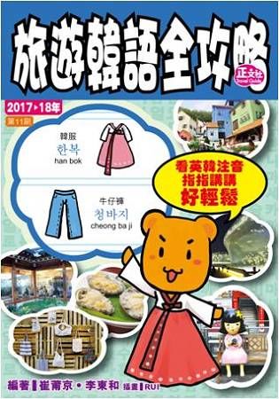 旅遊韓語全攻略2017～18年（第11刷）