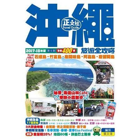 沖繩旅遊全攻略(第5刷)