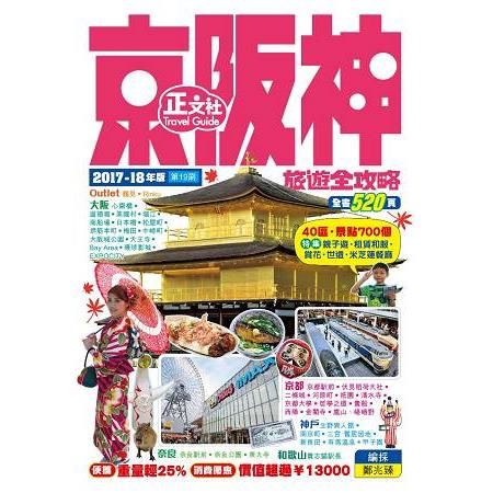 京阪神旅遊全攻略2017-18年版(19刷)