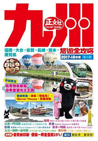 九州旅遊全攻略 2017-18年版(第 1 刷)