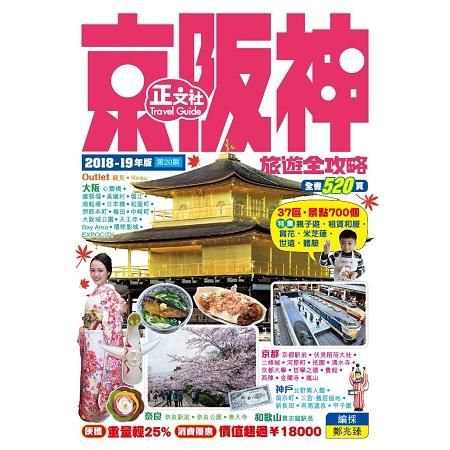 京阪神旅遊全攻略 2018-19年版（第20刷）