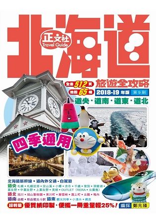 北海道旅遊全攻略2018-19年版(第3刷)