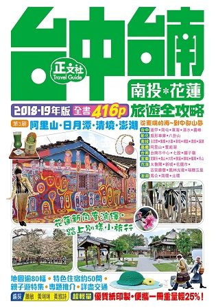 台中台南南投花蓮旅遊全攻略2018-19年版(第 3 刷)