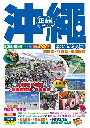 沖繩旅遊全攻略2018-19年版(第 6 刷)